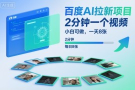 百度AI拉新项目，2分钟一个视频，小白可做，一天8张【附案例 保姆级教程】