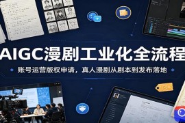 AIGC漫剧工业化全流程：账号运营版权申请，真人漫剧从剧本到发布落地