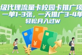 一级代理流量卡校园卡推广项目，一单1-3张，一天推广3-4单，轻松月入过W
