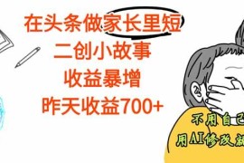 （16183期）【劲爆】在头条做家长里短二创小故事，收益暴增，这个月我已经赚了1.5W 