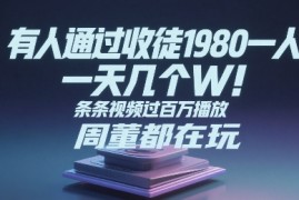 有人通过收徒1980一人，一天几个W，条条视频过百万播放，周董都在玩