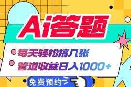 （13484期）Ai答题全自动运行 每天轻松搞几张 管道收益日入1000 
