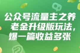 公众号流量主之养老金升级版玩法，爆一篇收益多张