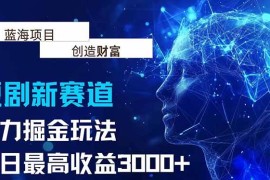 （15438期）抖音新赛道，暴力掘金玩法，单日收益最高3000 