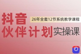 0基础一步步教你上手抖音伙伴计划，一天变现1444，看完直接可以上手实操