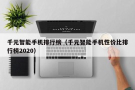 千元智能手机排行榜（千元智能手机性价比排行榜2020）