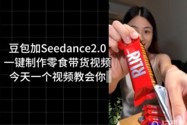 零食带货视频工作流一键生成，coze工作流搭建教程，实操教学