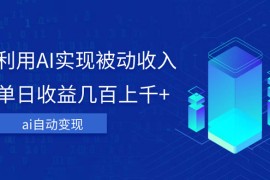 利用 AI 实现被动收入，单日收益几百上千，无需动脑，傻瓜式操作