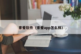 索爱软件（索爱app怎么样）
