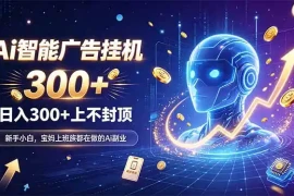 为什么越来越多人开始做 AI 广告挂机？副业新风口了解一下