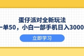 （13966期）蛋仔派对全新玩法，一单50，小白一部手机日入3000 
