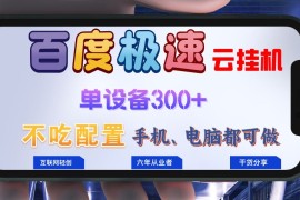 （13093期）百度极速云挂机，无脑操作挂机日入300 ，小白轻松上手！！！