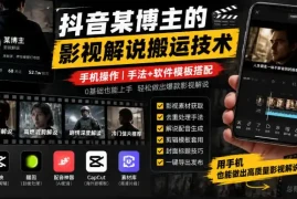 抖音某博主的影视解说搬运技术，手机操作，手法 软件模板搭配