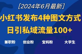 小红书发布这4种图文，就能日引私域流量100 