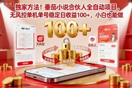 独家方法！番茄小说合伙人全自动挂G项目，无风控单机单号稳定日收益100 ，小白也能做【揭秘】