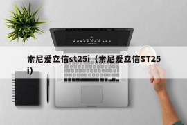 索尼爱立信st25i（索尼爱立信ST25i）