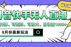抖音快手8月最新无人直播玩法，手机开播、可矩阵、可放大、日收益1000 【揭秘】