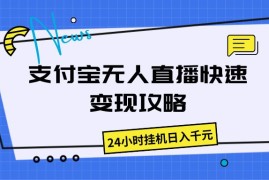 支付宝无人直播，快速变现攻略，24小时挂机日入千元