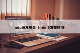 miui6发布会（miui6发布时间）