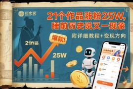 21个作品涨粉25W，睡前历史说又一现象级AI内容大爆款来啦，附详细教程 变现方向