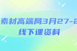 电商素材高端局3月27-28号线下课资料，全程场记 100多张ppt图片 重点视频 课程思维导图 录音带字幕