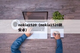 nokia1520（nokia1520刷安卓）