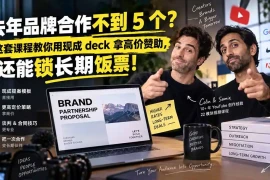 去年品牌合作不到 5 个？这套课程教你用现成 deck 拿高价赞助，还能锁长期饭票【原创双语字幕】