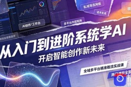 从入门到进阶系统学AI，开启智能创作新未来，两门课程，全面提升你的AI创作能力