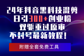 （10212期）24年抖音黑科技混剪日引300 创业粉，双驱重过原审不封号最新教程！