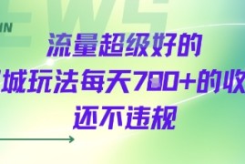 流量超级好的同城玩法每天7张 的收入还不违规