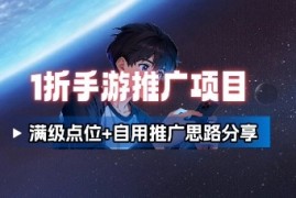 一折手游代理推广项目_满级点位 自用推广思路分享