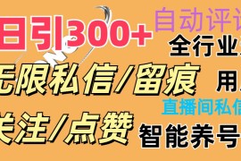 （11153期）抖Y双端版无限曝光神器，小白好上手 日引300 