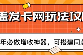 瓶盖发卡网玩法攻略，常年必做增收神器，可搭建同款