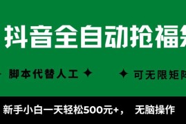 抖音全自动抢福袋项目，新手小白一天轻松500 ，无脑操作 ，看完直接可以上手
