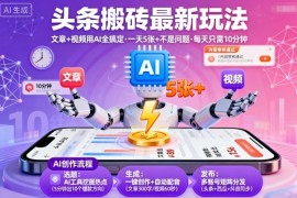头条搬砖最新玩法，文章 视频用AI全搞定，一天5张 不是问题，每天只需10分钟