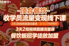 顶合餐饮-收学员流量变现线下课，3天2短视频直播流量课，餐饮板招学徒放加盟