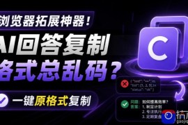 你的AI回答内容复制格式总乱码？完美一键保留原格式复制，办公宝藏浏览器插件Copy With Format
