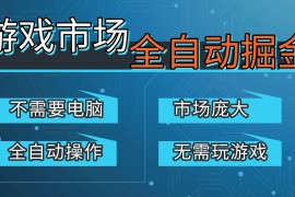 游戏交易平台自动掘金，手机即可完成所有操作，稳定每日300 【开年重磅升级】
