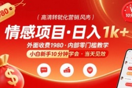 外面收费1980的情感项目，一天到手1k ，小白新手10分钟就能学会