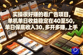 实操很好賺的看广告项目，单机单日收益稳定在40至50，单日保底收入30，多开多賺，上手就能变现【揭秘】