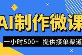 AI制作微课视频，一单300-1000 ，蓝海项目，单子做不完，提供接单渠道！