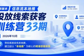 新版本信息流本地推投放线索获客训练营33期2026年10月，带你系统攻克本地推，建立起以“本地推”为核心的精准获客体系(更新1027)