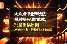 大众点评全新玩法，黑科技   AI 智能体，批量出稿出图。2 分钟一条，轻松日入四位数