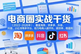 电商圈实战干货(2023-2026年)，覆盖淘系、拼多多、抖音、小红书等多平台，助力电商人避开坑、提效率、稳盈利(更新08月16日)