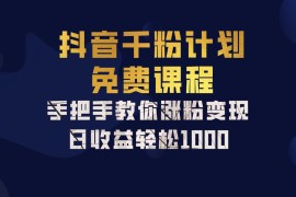 抖音千粉计划，手把手教你一部手机矩阵日入1000 ，新手也能学会