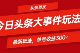 头条最新玩法头条首发！可矩阵操作，单号日入300 