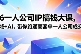 2026一人公司IP搞钱大课扬州站，IP+私域+AI，带你跑通高客单一人公司成交闭环（5.15-16-17）