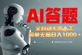 （13434期）最新项目不需要人工操作，AI自动答题，轻松日入1000 彻底解放双手！