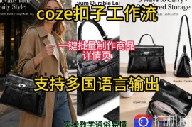 用扣子coze工作流一键批量制作商品详情页支持多国语言输出，实操教学