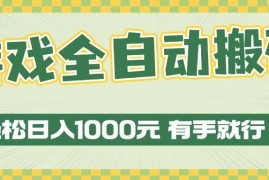 （13862期）游戏全自动暴利搬砖玩法，轻松日入1000  有手就行